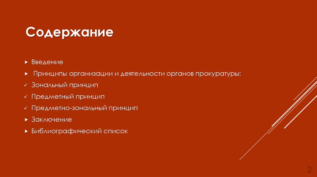 Содержание