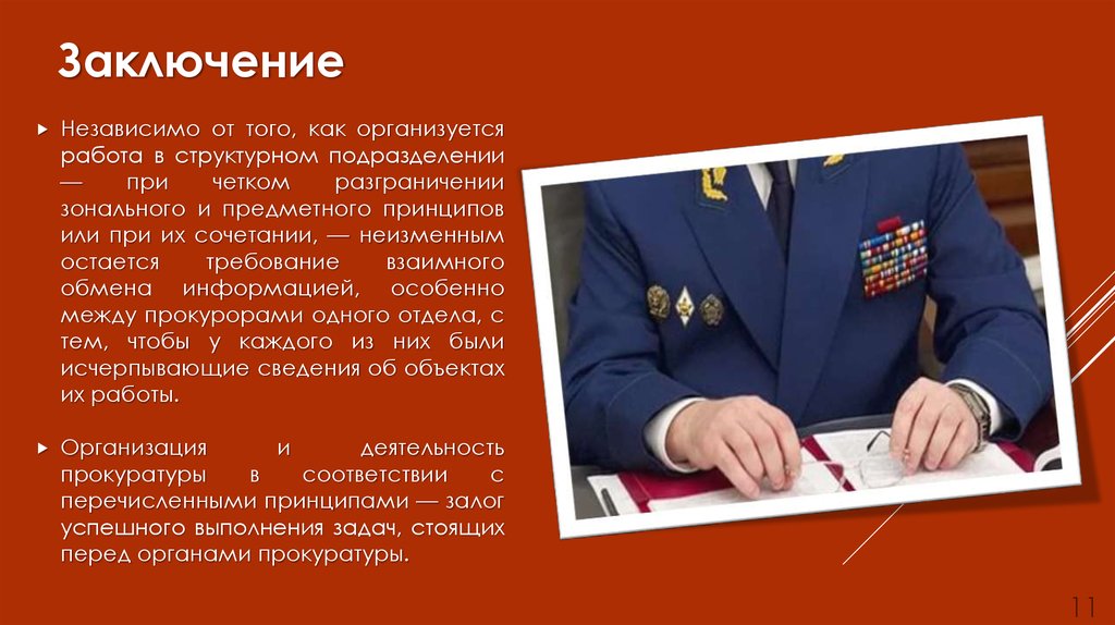 Заключение