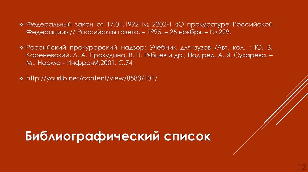 ФЗ О прокуратуре Российской Федерации слайд 2202-1 1992. ФЗ О прокуратуре РФ от 17.01.1992 2202-1. Ф З. № 2202-1 О прокуратуре Российской Федерации.