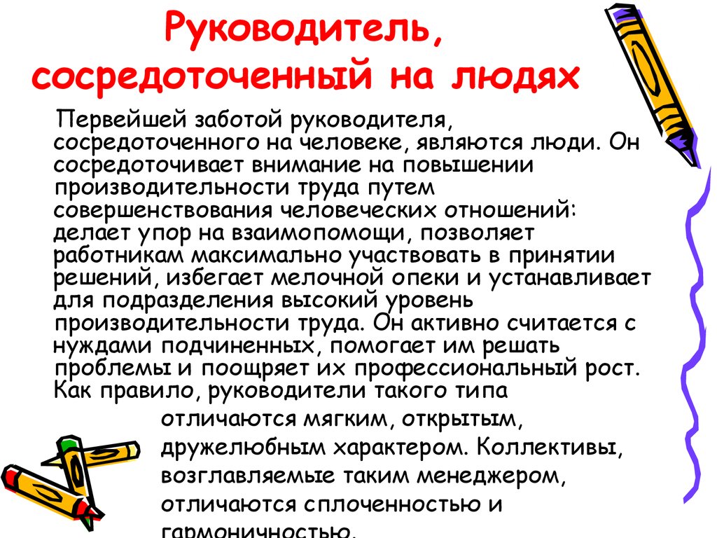 Теория стиля. Руководитель сосредоточенный на человеке. Сосредоточенный на работе стиль руководства. Теорию y руководители сосредоточены. Люди сосредоточены или сосредоточенны.