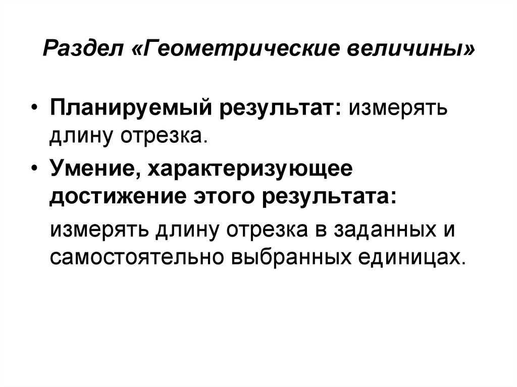 Геометрические величины. «Геометрические величины»планируемые Результаты. Примеры геометрических величин. Раздел геометрические величины. Виды геометрических величин.