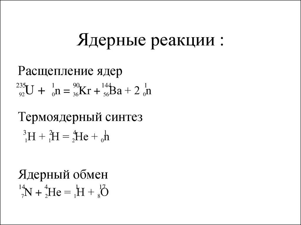 Рисунок ядерной реакции