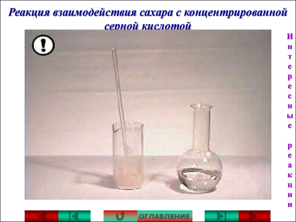 Реакция взаимодействия. Взаимодействие сахара с концентрированной серной кислотой. Реакция сахара с концентрированной серной кислотой. Реакция сахара с серной кислотой. Реакция взаимодействия сахара с концентрированной серной кислотой.