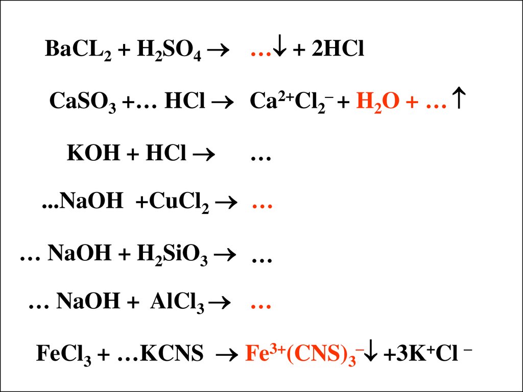 Bacl2 o2 реакция. Cl2 Koh холодный. HCL+bacl2 реакция. Cl2 Koh горячий. Fecl3 + 3kcns.