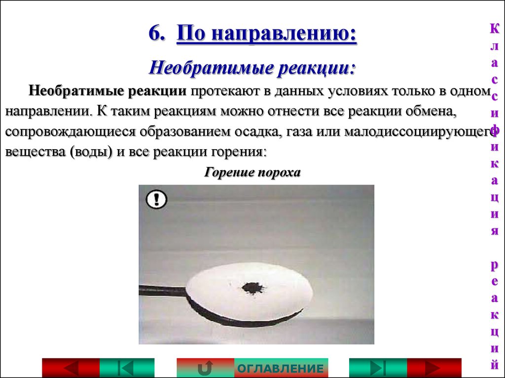 Необратимо протекает. Реакция горения пороха. Реакция это в истории.