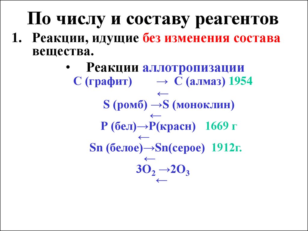 Реакции без изменения состава. Реакция аллотропизации. Аллотропизация примеры реакций. Пример реакции аллотропизации.