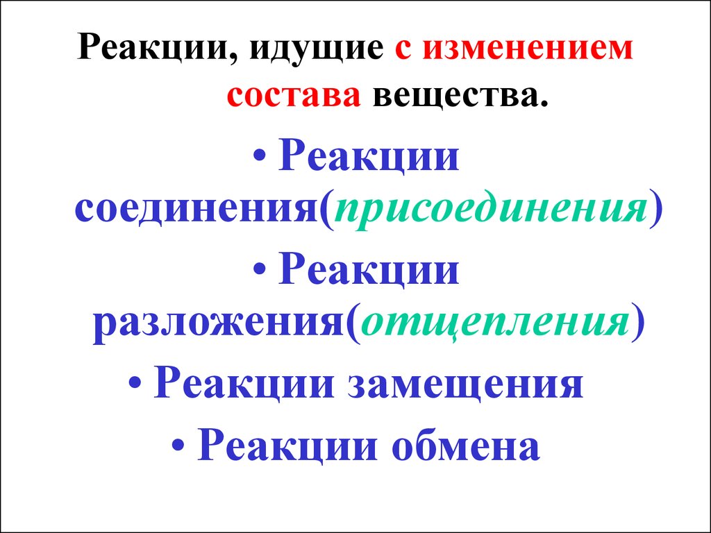 Состав идущий без. Реакции идущие с изменением состава вещества. Реакции с изменением состава вещества. Реакции без изменения состава. Реакции идущие с изменением состава вещества примеры.