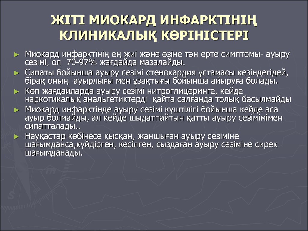 Миокард инфарктісі презентация