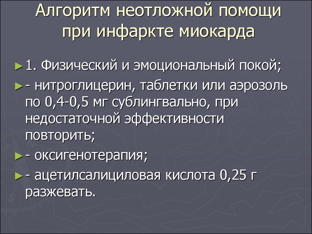 Алгоритм оказания помощи при инфаркте