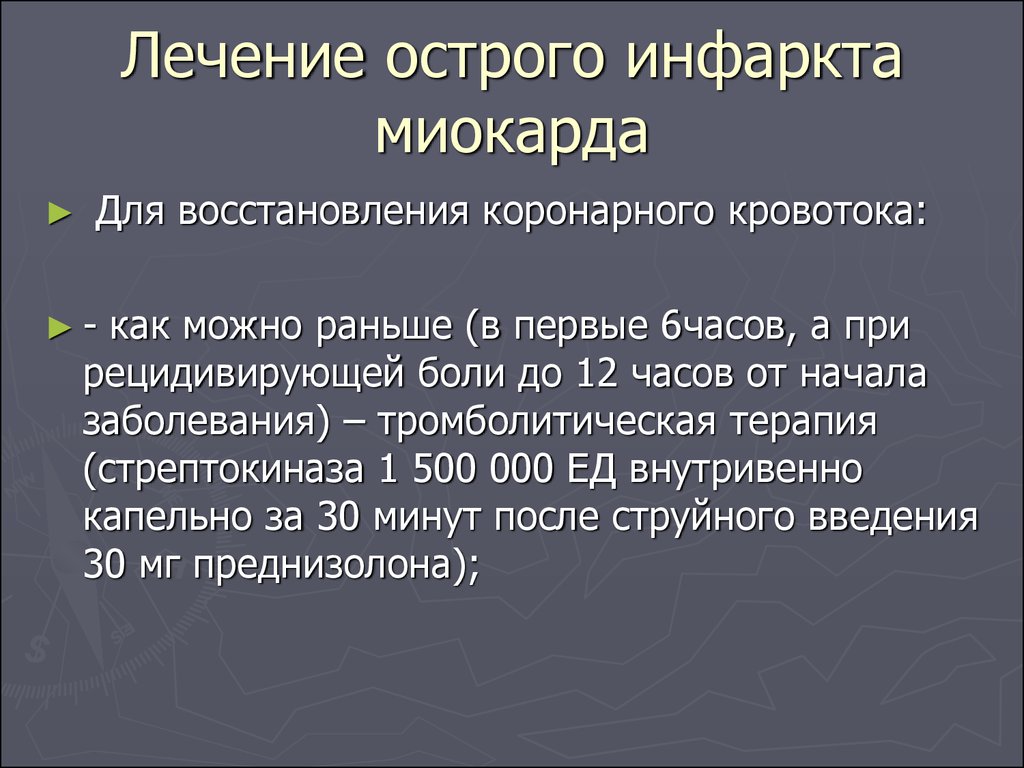 Острый инфаркт миокарда. Острый инфаркт миокарда лечение. Терапия острого периода инфаркта миокарда. Лечение ОИМ. Острый инфаркт миокарда (ОИМ).