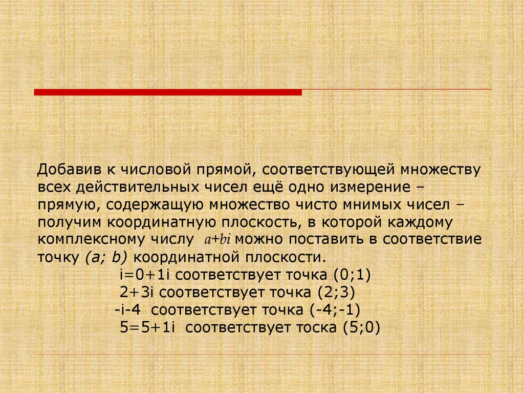 Чисто мнимое. Комплексные числа на числовой прямой. Множество чисто мнимых чисел.