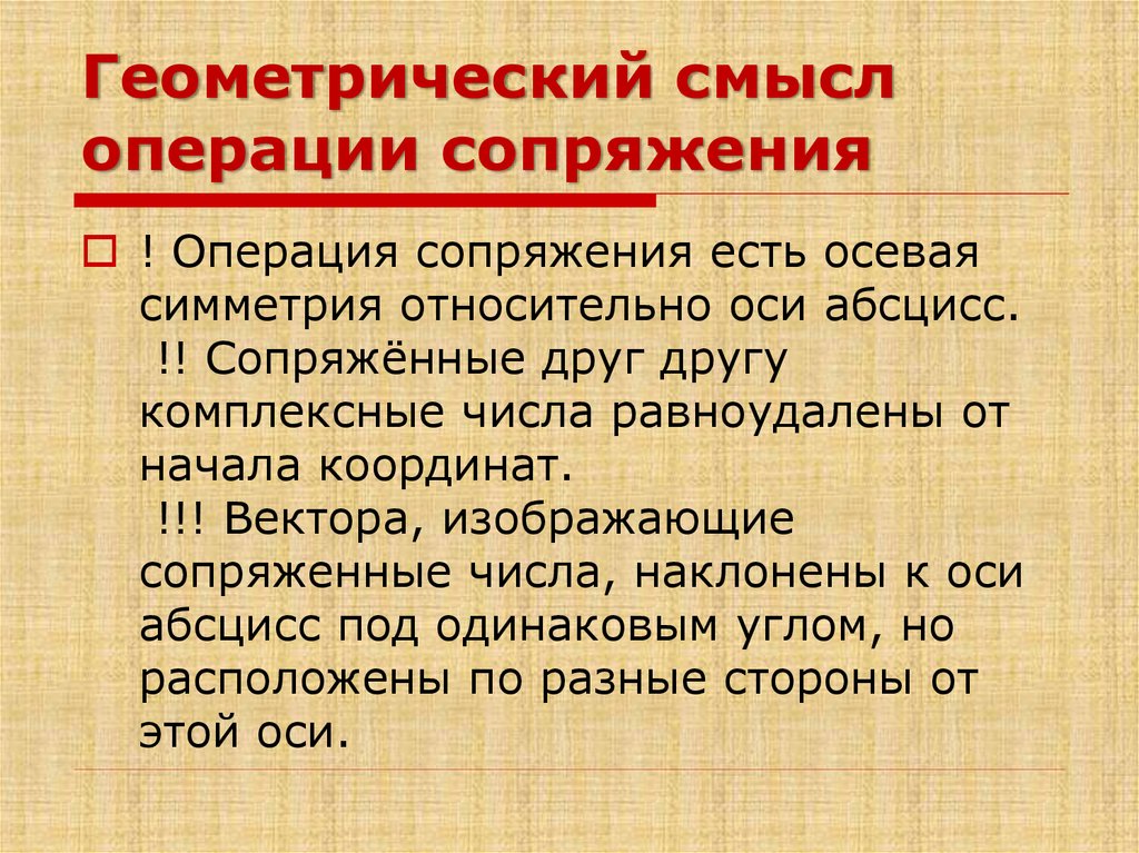 Смысл операции. Операция сопряжения комплексных чисел. Свойства операции сопряжения. Геометрически операция сопряжения есть. Смысловые операции.