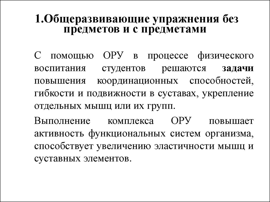 Общеразвивающие упражнения это. Предметы для общеразвивающих упражнений. Общеразвивающие упражнения классификация. Классификация общеразвивающих упражнений. Задачи общеразвивающих упражнений.