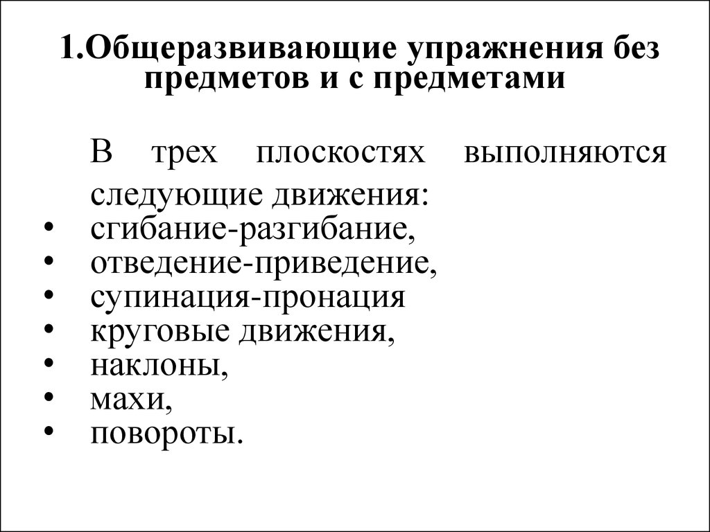 Общеразвивающие упражнения (ОРУ) как основные средства физического  воспитания студентов (Лекция 5) - презентация онлайн