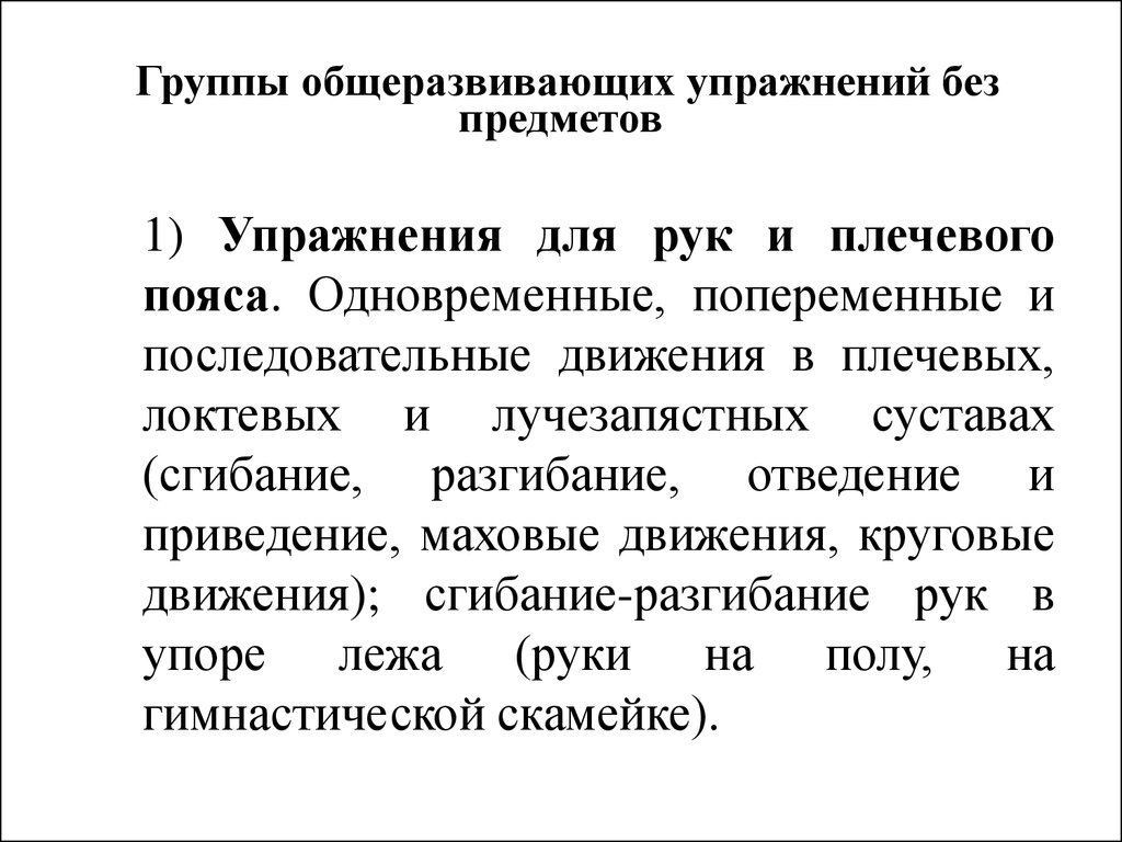 Общеразвивающие упражнения (ОРУ) как основные средства физического  воспитания студентов (Лекция 5) - презентация онлайн