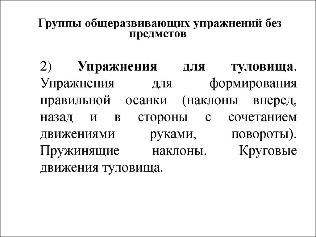 Общеразвивающие упражнения (ОРУ) как основные средства физического  воспитания студентов (Лекция 5) - презентация онлайн