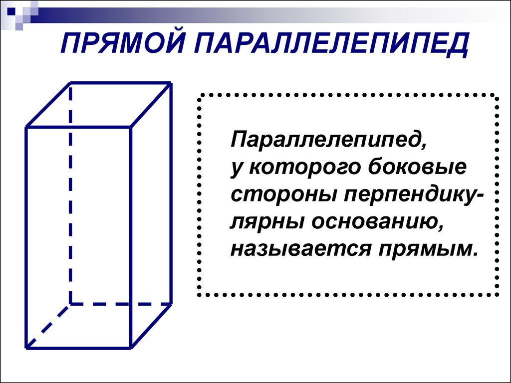 Урок прямоугольный параллелепипед 10. Правильный прямоугольный параллелепипед. Боковая поверхность прямоугольного параллелепипеда. Прямоугольный параллелепипед название сторон. Диагональное сечение прямоугольного параллелепипеда.