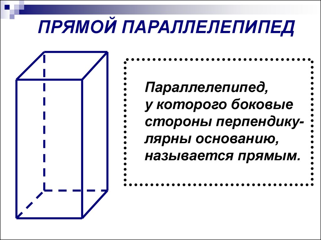 Стороны параллелепипеда. Прямой и прямоугольный параллелепипед. Правильный параллелепипед. Правильный прямоугольный параллелепипед. Правильный прямой параллелепипед.