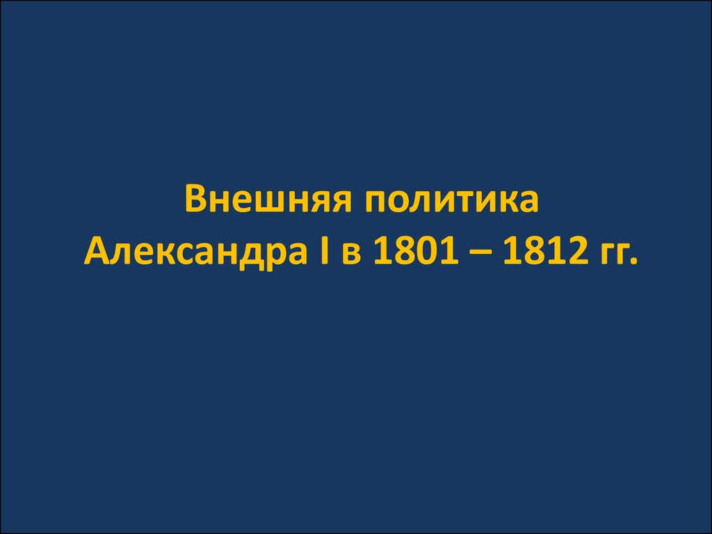 Внешняя политика в 1801 1812 гг