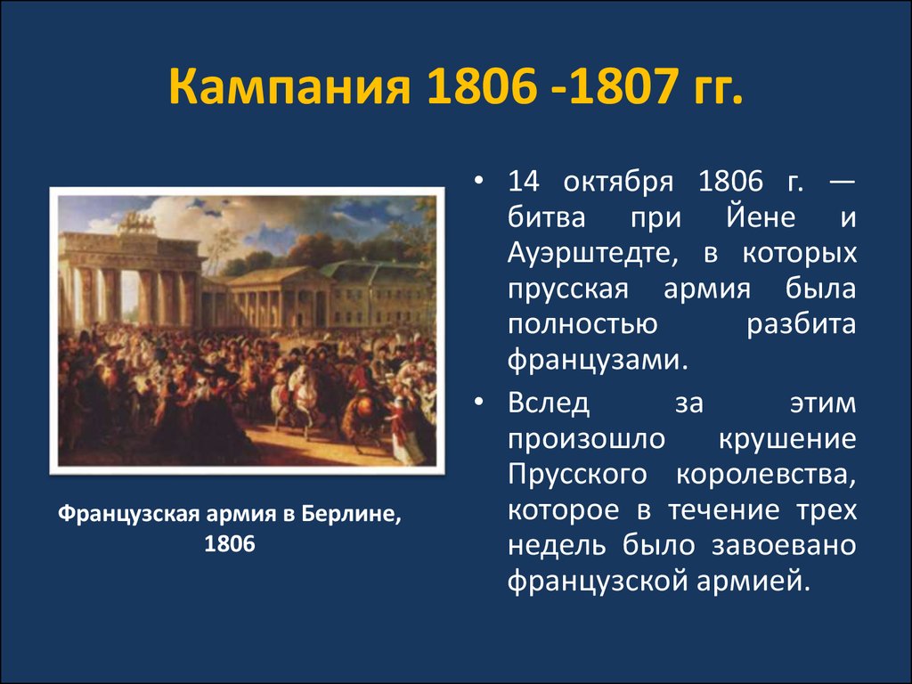 Кампания 1806 -1807 гг.
