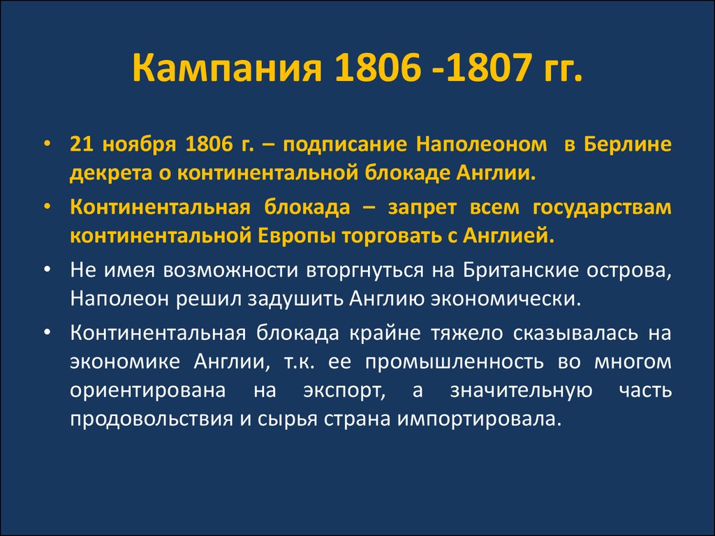 Континентальная блокада презентация