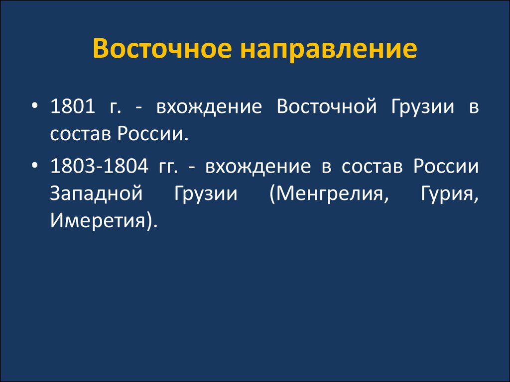 Направления восточной политики. Восточное направление 1801. 1801 - 1803 Вхождение Восточной Грузии в состав России. Восточное направление 1803-1804.