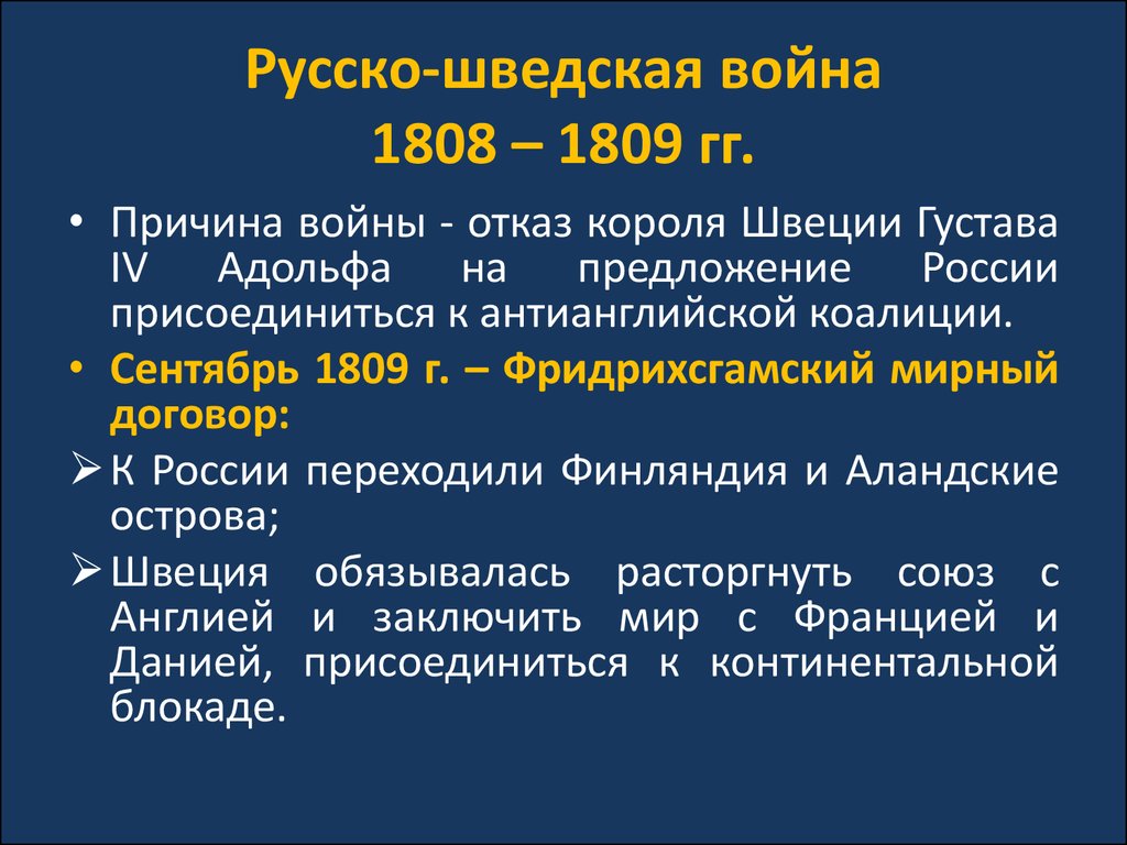 Русско-шведская война 1808 – 1809 гг.