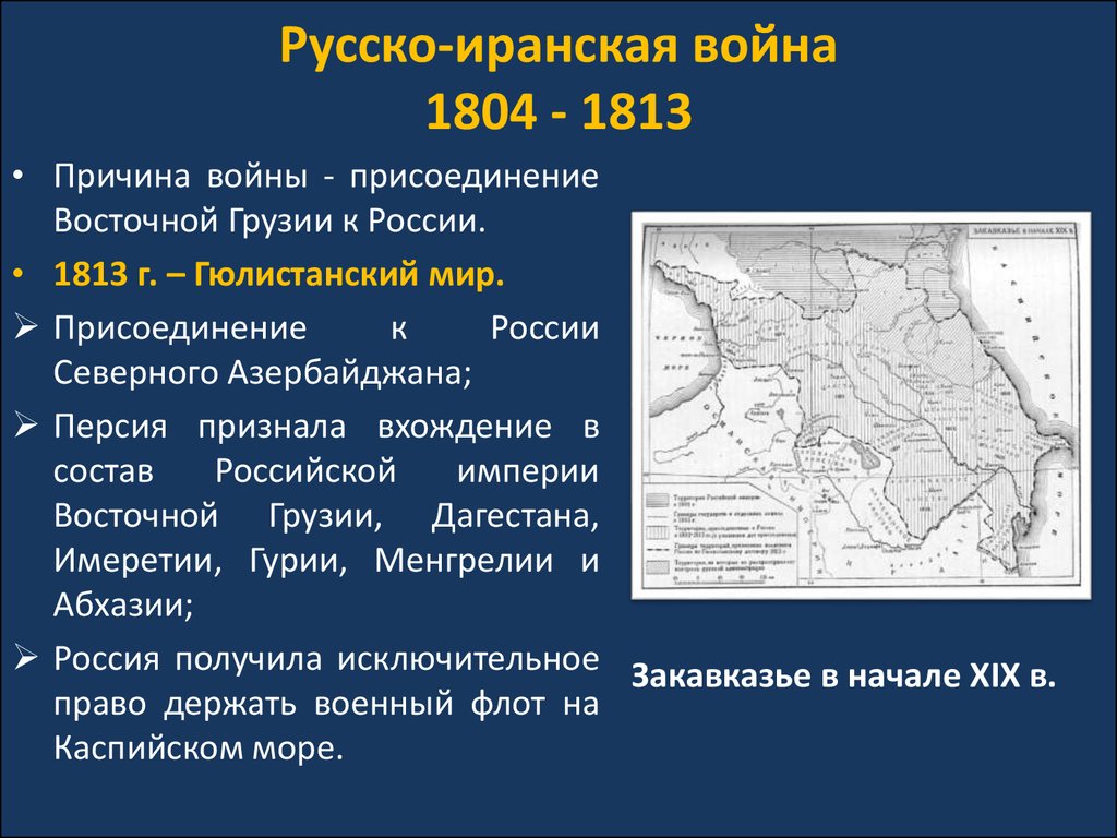 Войны россии с ираном. Основные события русско иранской войны 1804-1813. Причины русско иранской 1804-1813.