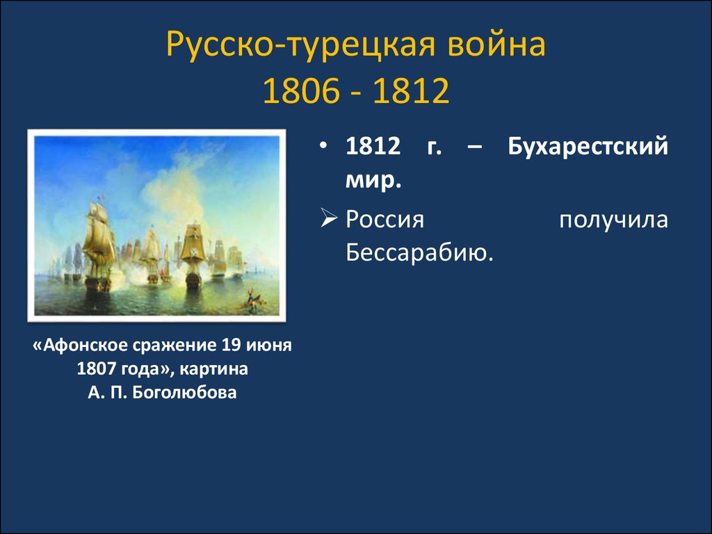 1801 1812 гг. Итоги русско-турецкой войны 1806-1812. Итоги русско-турецкой войны 1806-1812 таблица. Русско-турецкая война 1806-1812 полководцы Турции. Русско-турецкая война 1806-1812 картины.