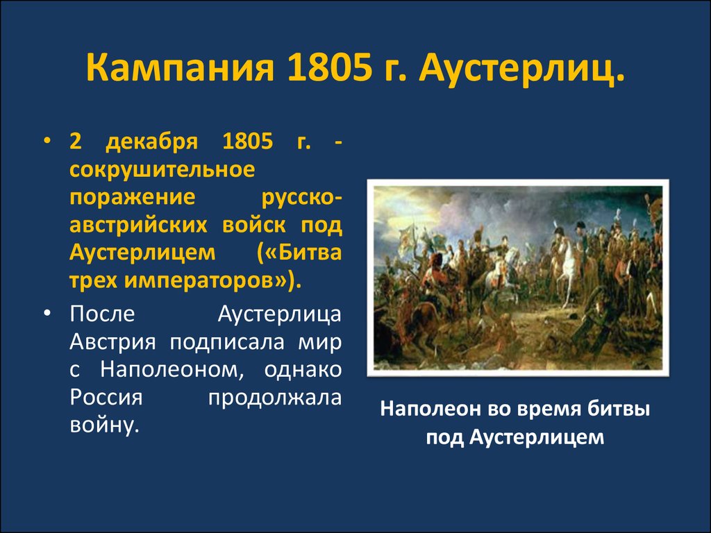 Под аустерлицем 1805