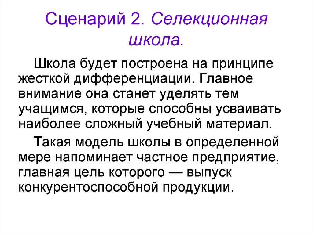 Сценарий 2. Селекционная школа.