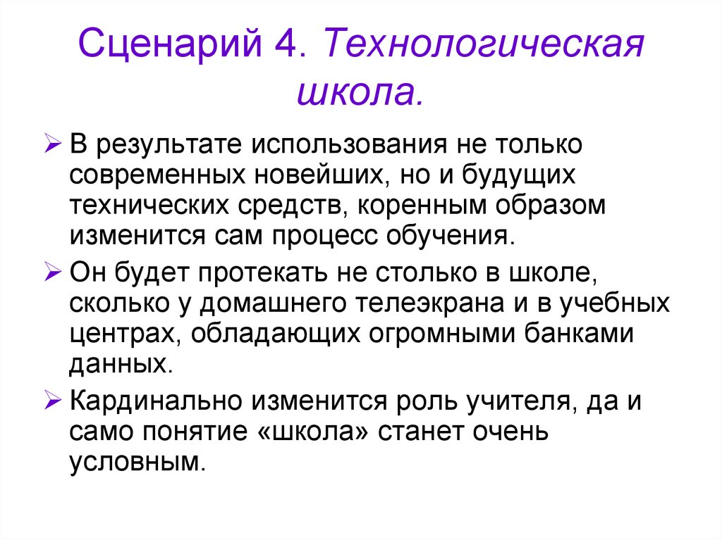 Технологическая школа. Технологический сценарий. Модель сценариев презентация. Макет сценария. Технологический сценарий характеристика.