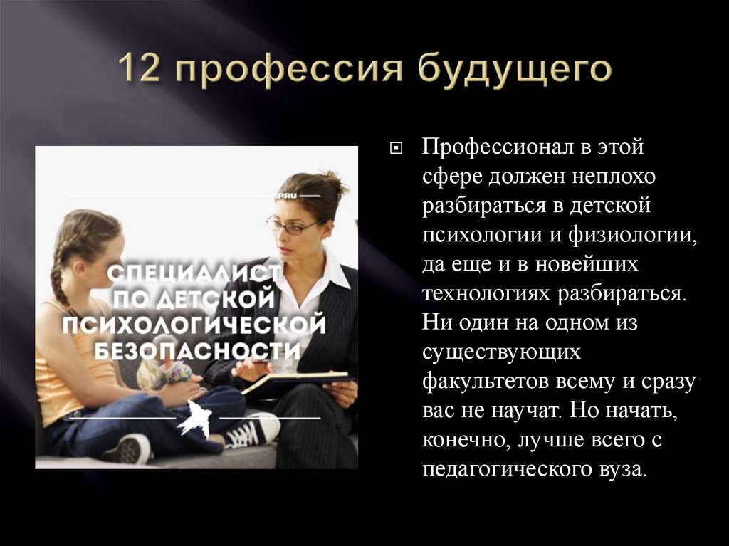 Пол профессия. 12 Профессий. Кто я как будущий профессионал. Абсолютно безопасная профессия. Современных профессии, в которых наиболее востребована риторика.