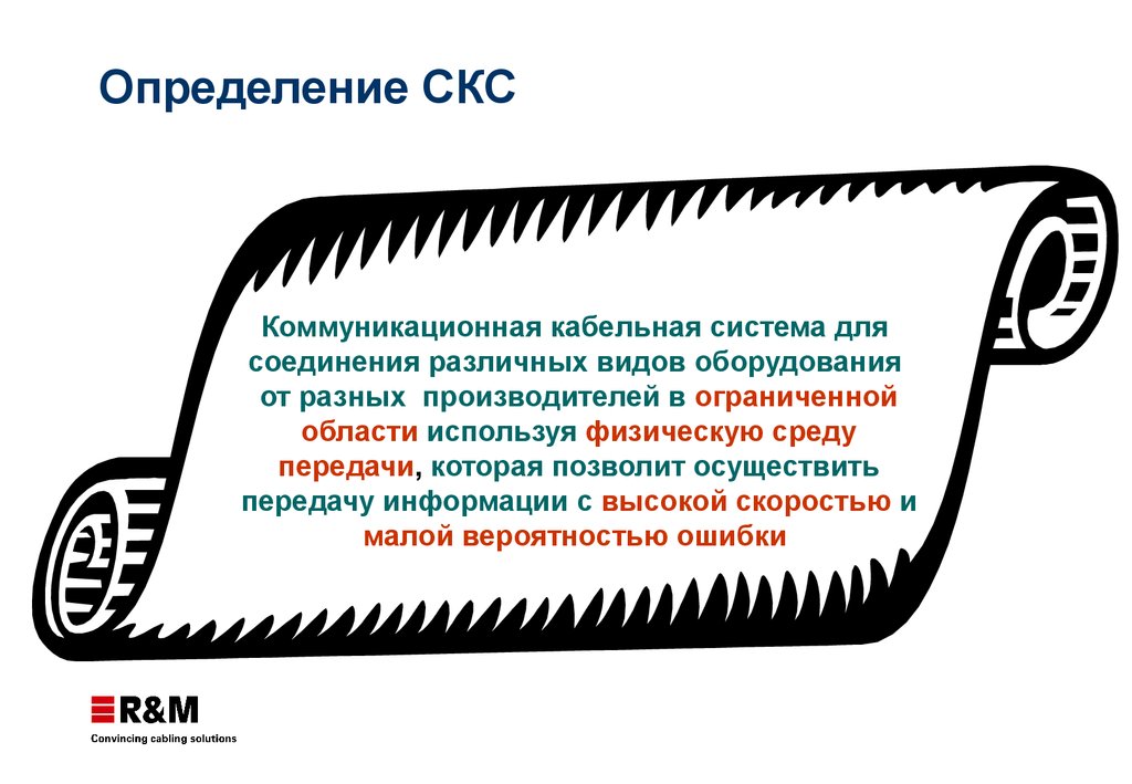 Скс авто телефон. Определение СКС. Измерения СКС. Соответствие различных стандартов СКС. Среда СКС.