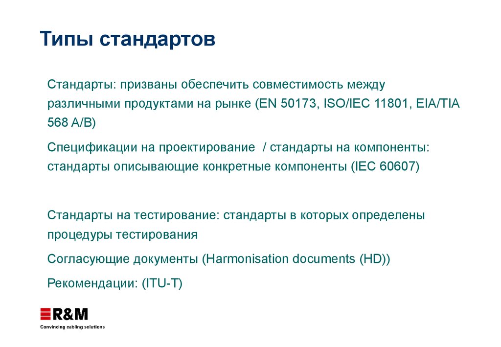 Русские стандарты тест. ISO/IEC 11201 class d. Европейский стандарт en 50173. Типы стандартов. Типы и виды стандартов.