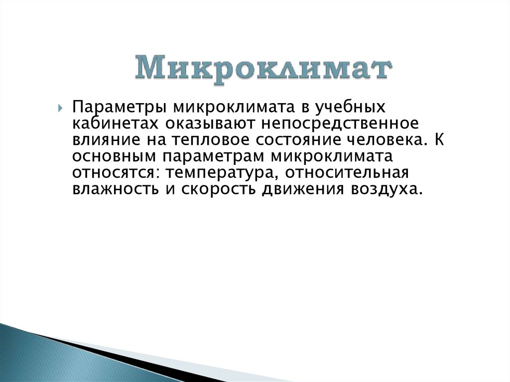 Микроклимат источники. Микроклимат в учебных кабинетах. Микроклимат презентация. К параметрам микроклимата относят. Микроклимат литература.