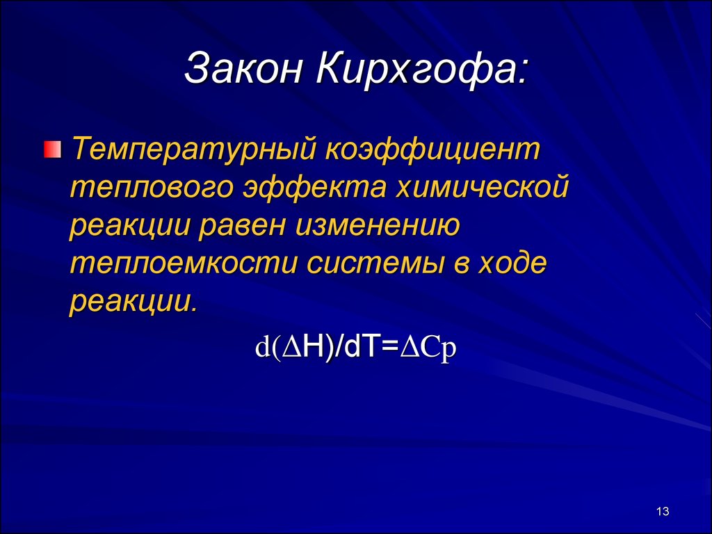 Температурный коэффициент химической реакции равен 3. Закон Кирхгофа физическая химия тепловой эффект реакции. Закон Кирхгофа термодинамика. Закон Кирхгофа для теплоемкости. Закон Кирхгофа для химической реакции.