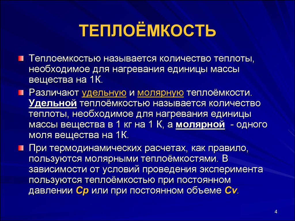 4 теплоемкость. Понятие теплоемкости. Удельная теплоемкость зависит от. От чего зависит теплоемкость вещества. От чего зависит теплоемкость.