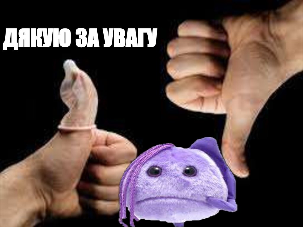 ДЯКУЮ ЗА УВАГУ