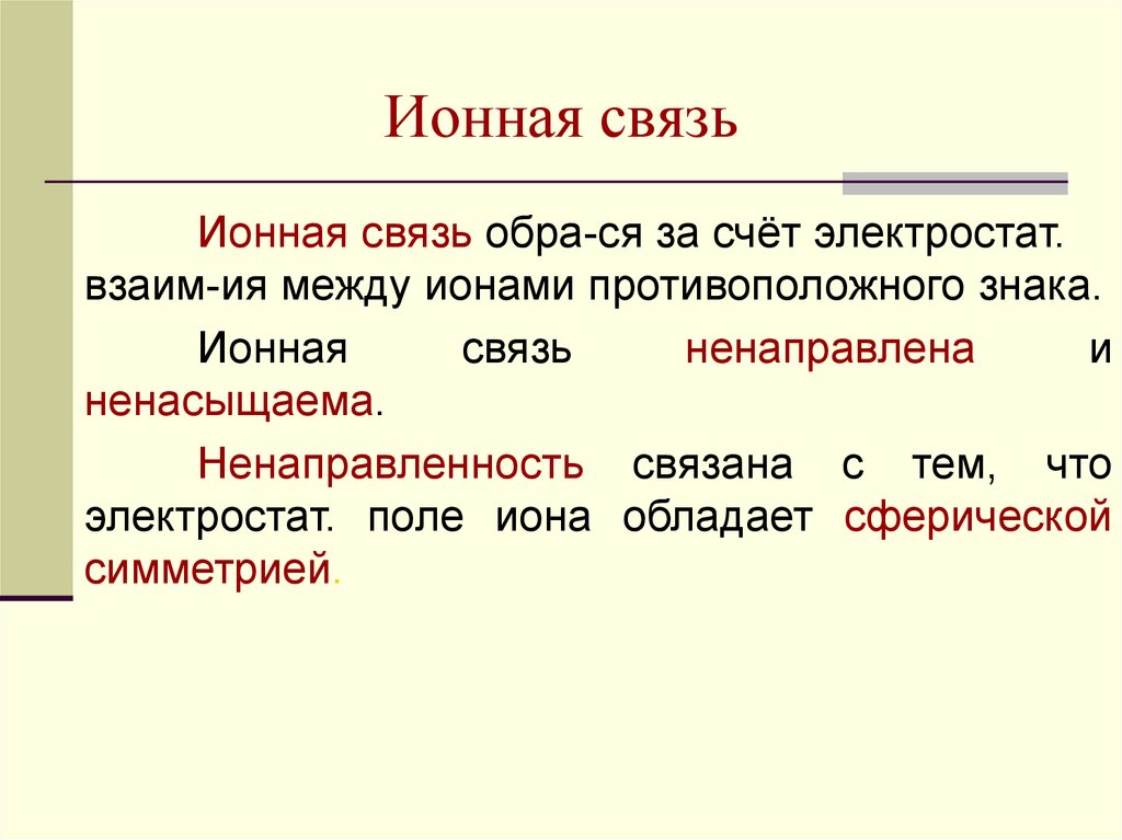 Ионная связь класс. Ионная связь. Ионная химическая связь ненаправлена и ненасыщаема. Ионная связь между чем. Ионная связь определение.