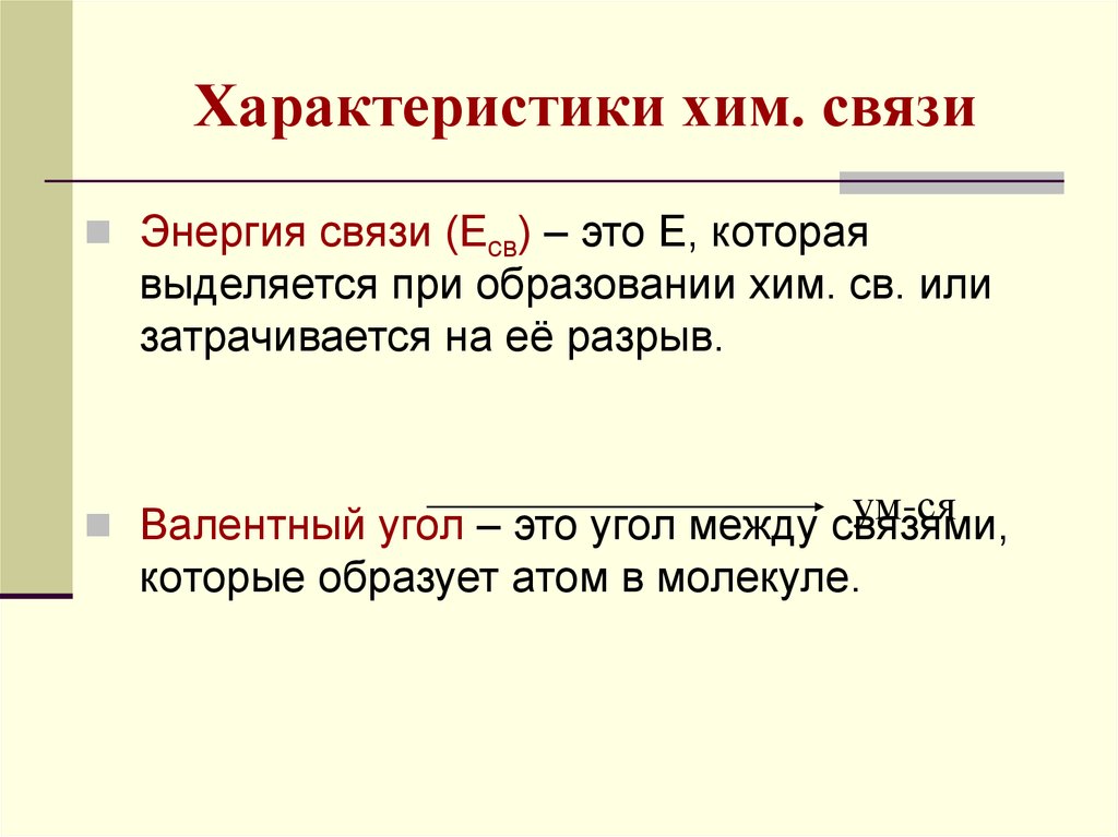 Реферат связь. Характеристика хим связей. Основные характеристики хим связи. Характеристики и свойства хим. Связи. Энергия хим связи.