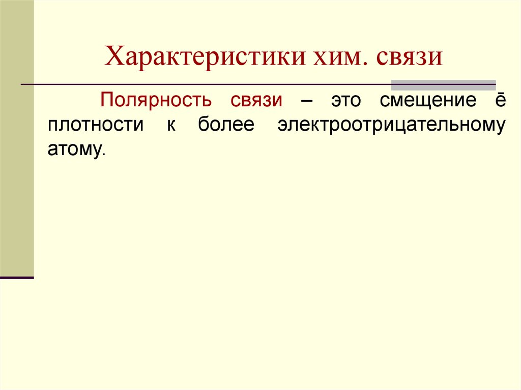 Характеристики хим связи. Полярность связи. Полярность хим связи. Полярность химической связи это смещение. Как определить полярность связи.