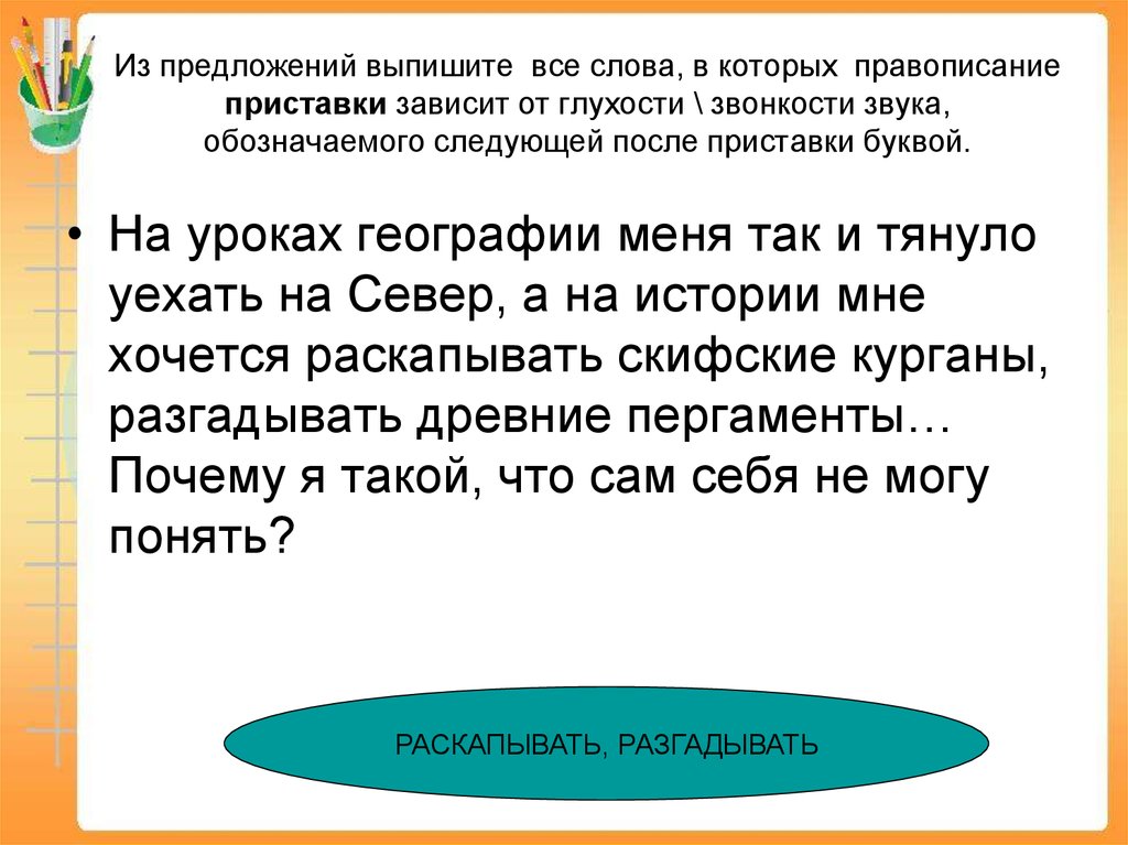 Зависит от глухости. Правописание приставок по звонкости/глухост. Выпиши слова,правописание которых можешь. Приставка зависящая от звонкости след букв.