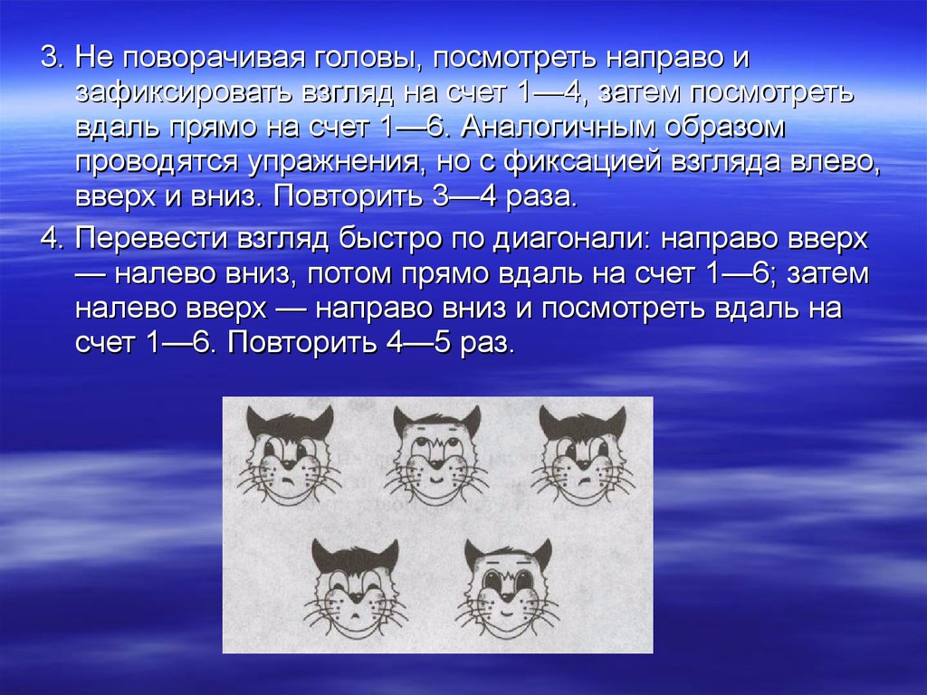 Увидел головой. Фиксация взгляда. Посмотри  на лоб посмотри вниз.