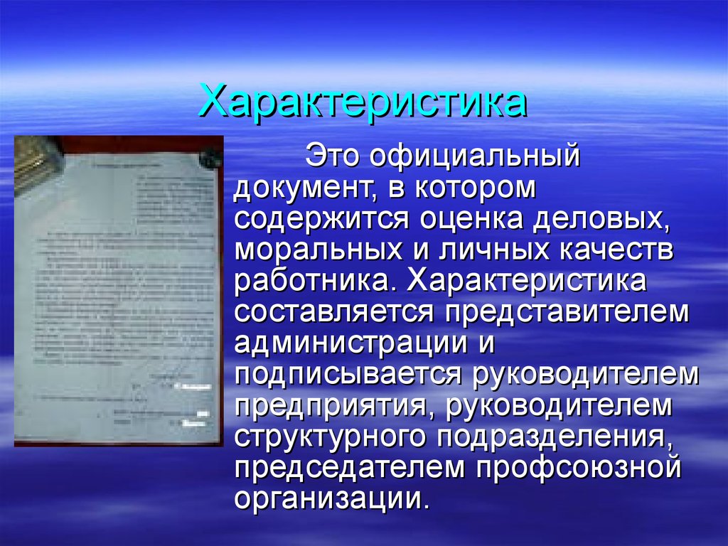 Официальные характеристики. Качества работника для характеристики. Характеристика официальных документов.. Характеристика. Официальный документ.