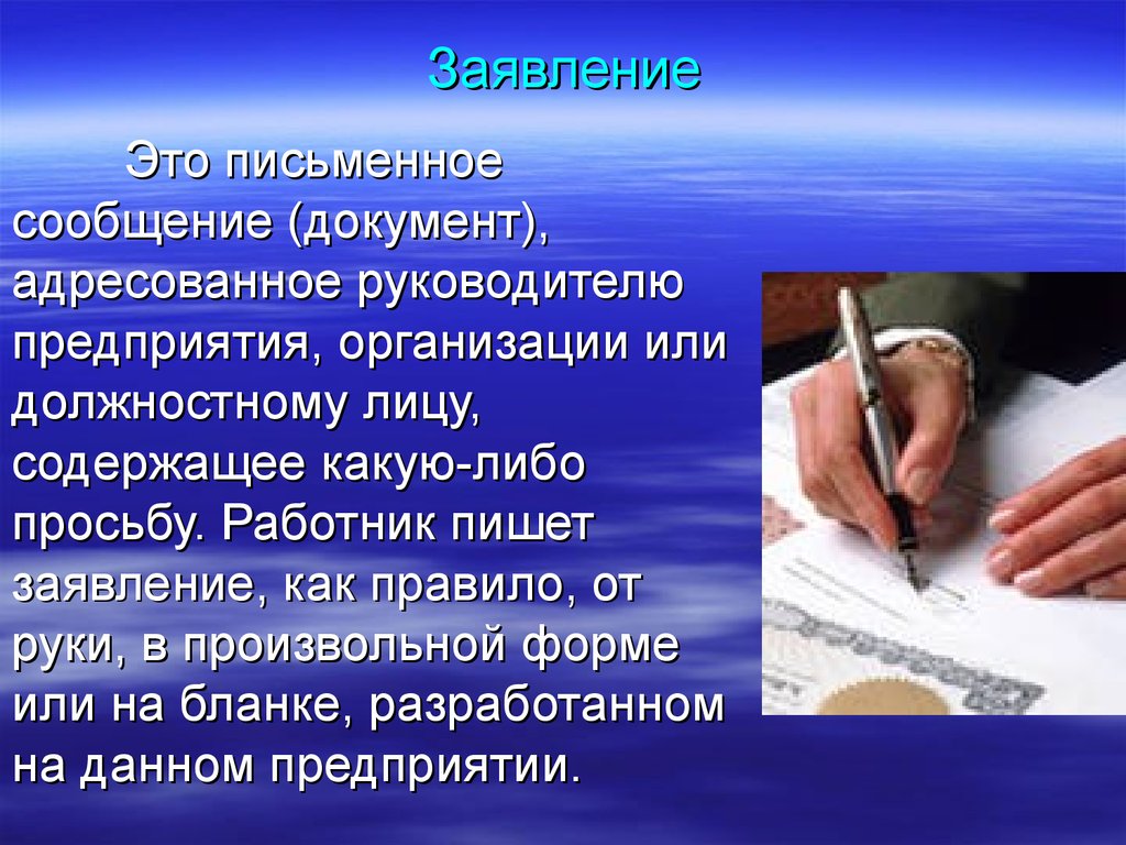 Письменная информация. Заявление. Заявление это определение. Письменное сообщение. Документ заявление.