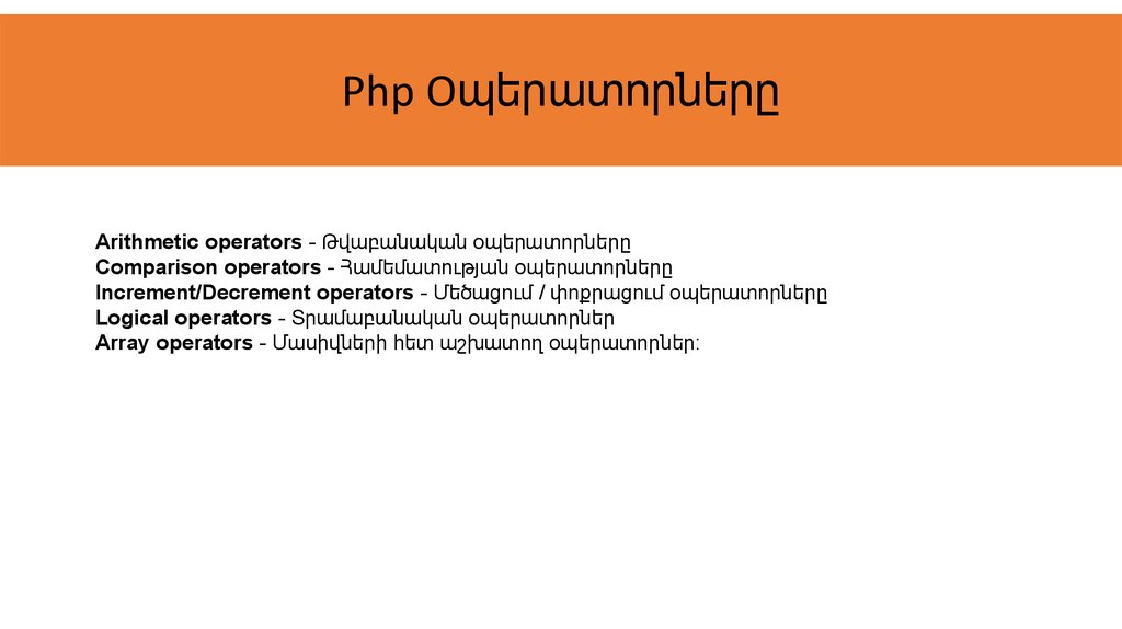 Php Oպերատորները