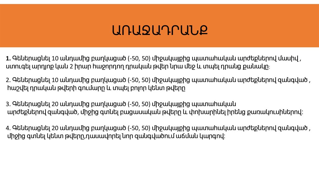 ԱՌԱՋԱԴՐԱՆՔ