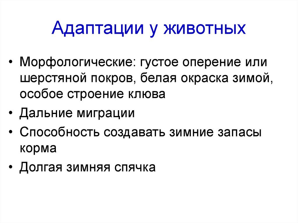 Адаптации 17. Адаптации шерстяного Покрова. Густое оперение морфологический или экологический.