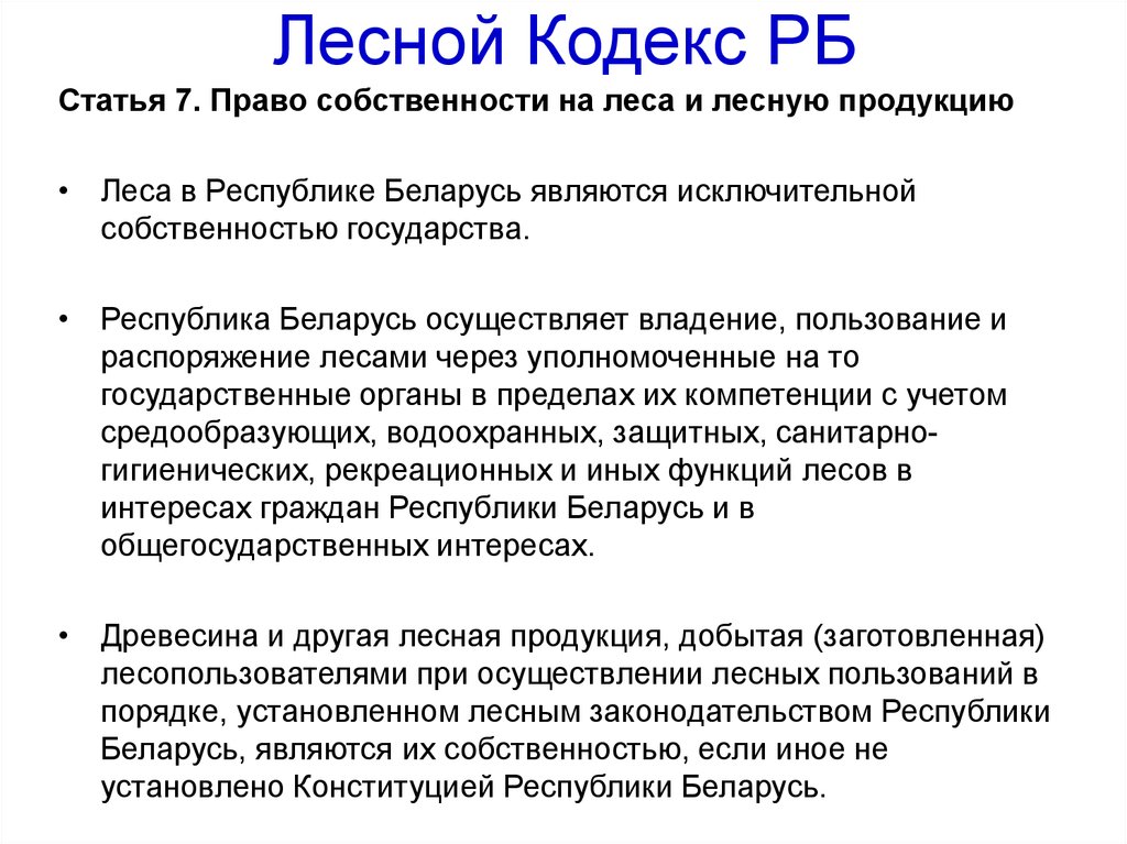 Статьи кодекса рб. Лесной кодекс. Структура лесного кодекса. Лесной кодекс кратко. Лесной кодекс Беларуси.